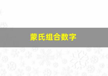 蒙氏组合数字