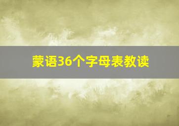 蒙语36个字母表教读