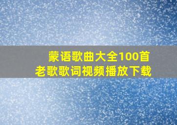 蒙语歌曲大全100首老歌歌词视频播放下载