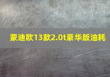 蒙迪欧13款2.0t豪华版油耗