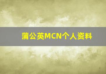 蒲公英MCN个人资料