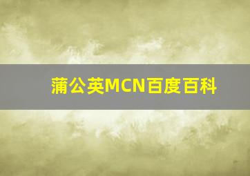 蒲公英MCN百度百科