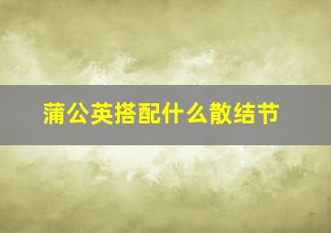 蒲公英搭配什么散结节