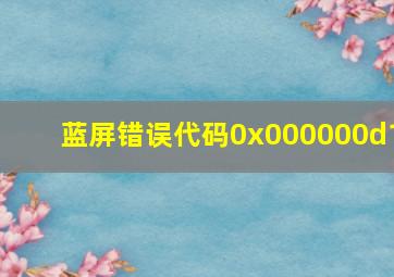 蓝屏错误代码0x000000d1