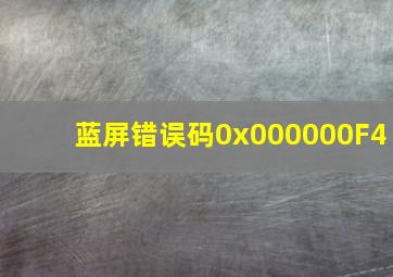 蓝屏错误码0x000000F4