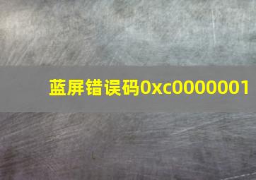 蓝屏错误码0xc0000001