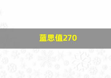 蓝思值270