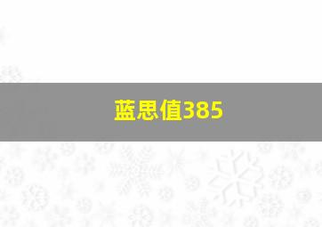 蓝思值385