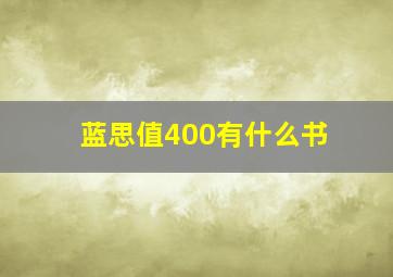 蓝思值400有什么书