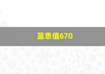 蓝思值670