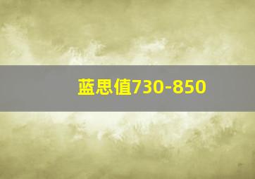 蓝思值730-850