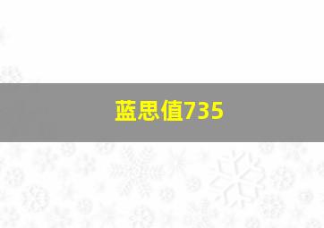 蓝思值735