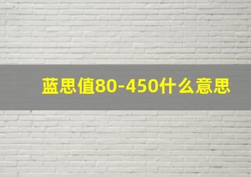 蓝思值80-450什么意思