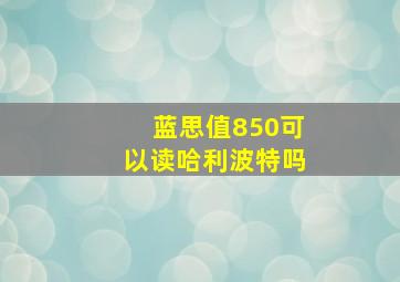 蓝思值850可以读哈利波特吗