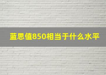 蓝思值850相当于什么水平