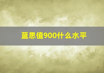 蓝思值900什么水平