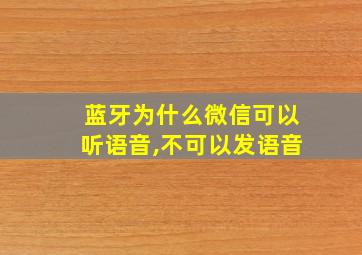 蓝牙为什么微信可以听语音,不可以发语音