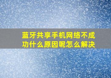 蓝牙共享手机网络不成功什么原因呢怎么解决