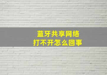 蓝牙共享网络打不开怎么回事