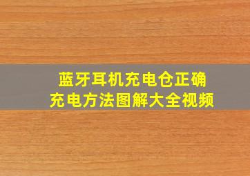 蓝牙耳机充电仓正确充电方法图解大全视频