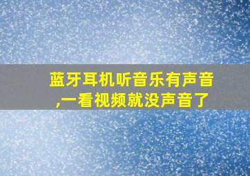 蓝牙耳机听音乐有声音,一看视频就没声音了