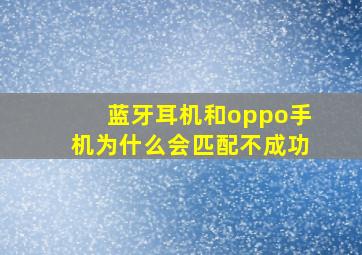 蓝牙耳机和oppo手机为什么会匹配不成功