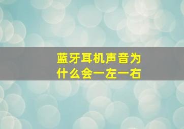 蓝牙耳机声音为什么会一左一右