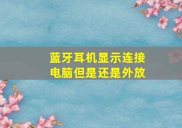 蓝牙耳机显示连接电脑但是还是外放