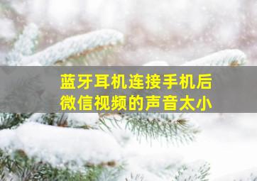 蓝牙耳机连接手机后微信视频的声音太小