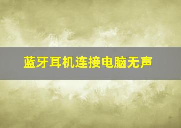 蓝牙耳机连接电脑无声