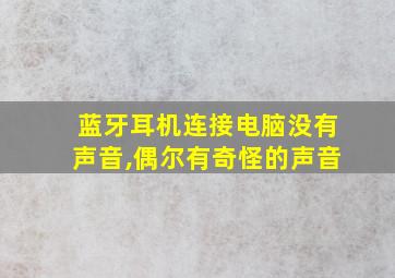 蓝牙耳机连接电脑没有声音,偶尔有奇怪的声音