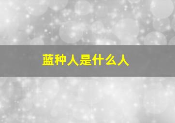 蓝种人是什么人