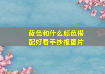 蓝色和什么颜色搭配好看手抄报图片