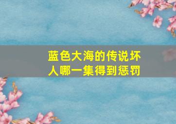 蓝色大海的传说坏人哪一集得到惩罚