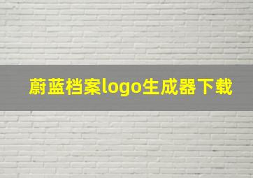 蔚蓝档案logo生成器下载