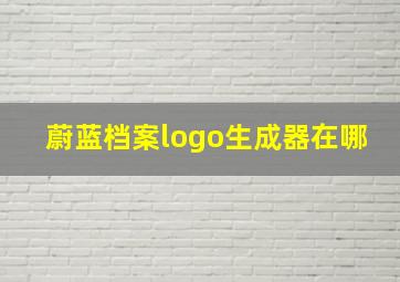 蔚蓝档案logo生成器在哪