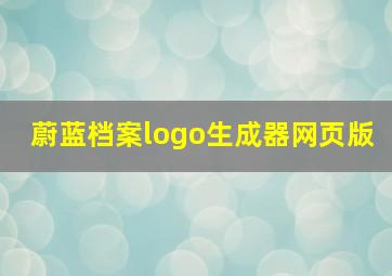 蔚蓝档案logo生成器网页版