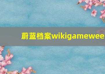 蔚蓝档案wikigameweek