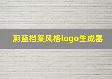 蔚蓝档案风格logo生成器