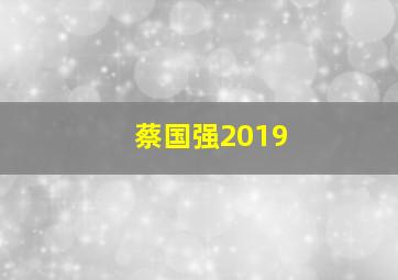 蔡国强2019