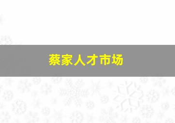 蔡家人才市场