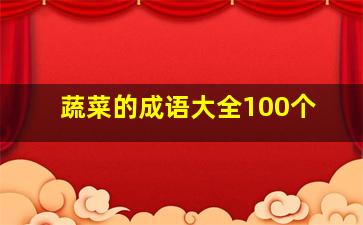 蔬菜的成语大全100个