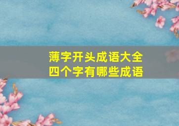 薄字开头成语大全四个字有哪些成语