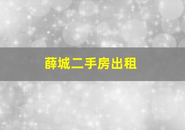 薛城二手房出租