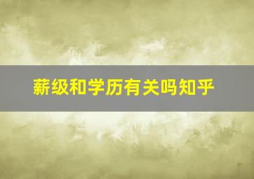 薪级和学历有关吗知乎