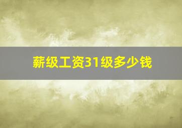 薪级工资31级多少钱