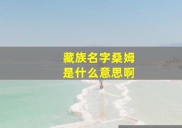 藏族名字桑姆是什么意思啊