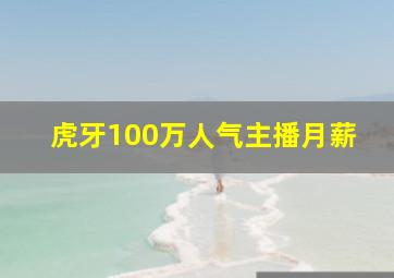 虎牙100万人气主播月薪