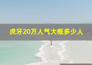 虎牙20万人气大概多少人