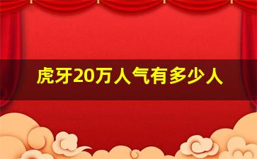 虎牙20万人气有多少人